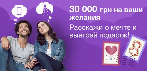 Сочиняй мечты: 30 000 грн на Ваши желания