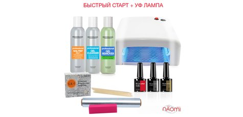 Маникюрный комплект «Быстрый старт» + Уф лампа