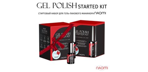 Стартовый маникюрный набор «Naomi» с LED-лампой