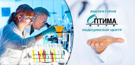 Анализы в сети лабораторий «Оптима-Фарм» -44%