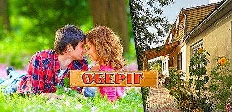 Отдых в отеле «Оберег» на Закарпатье -34%