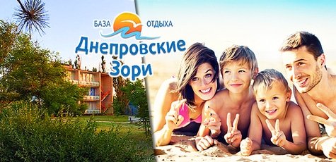 Отдых на базе «Днепровские зори» в Кирилловке -38%