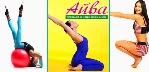 Спортивные направления в клубе Айва -65%