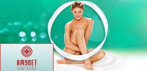 Элос-эпиляция в салоне красоты «АМУЛЕТ» -90%