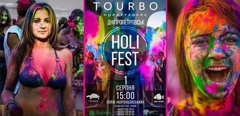 Участие в фестивале красок HOLI FEST -50%!