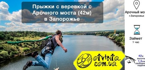 Прыжки с моста (роупджампинг) от «От Винта» -50%!