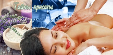 SPA-программа в салоне «Тайна красоты» -62%!
