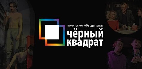 Билеты на спектакли театра «Черный квадрат» -50%