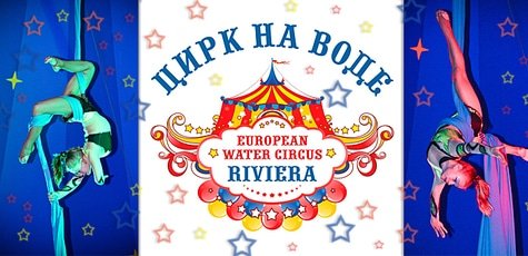 Билеты в цирк на воде «Riviera» -50%