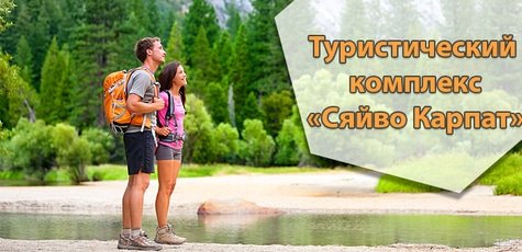 Отдых в отеле «Сяйво Карпат» в Карпатах -36%