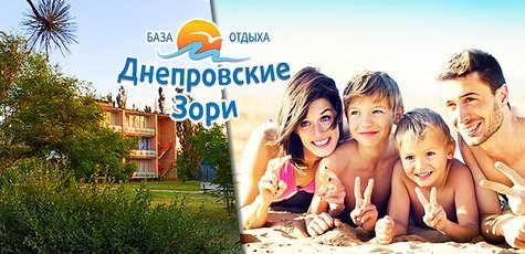 Отдых на базе «Днепровские зори» в Кирилловке -38%