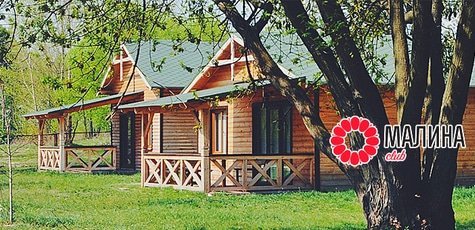 Отдых в загородном комплексе «Малина Club» -52%