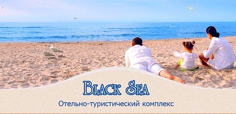 Отпуск в комплексе «Black Sea» в Скадовске -34%