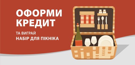Оформи кредит та виграй один з пікнік наборів!