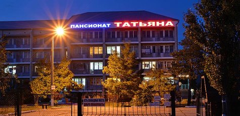От 3 дней отдыха в пансионате «Татьяна» в Коблево 