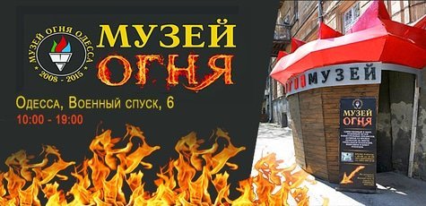 Входной билет в Музей огня -50%