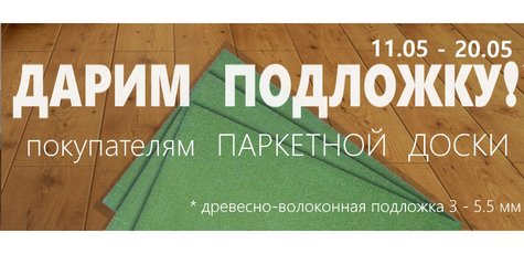 При покупке паркетной доски — подложка в подарок
