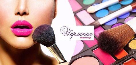 Обучение макияжу от женского клуба «Гармония» -74%