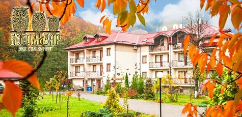 Отдых на SPA курорте «Богольвар» в Закарпатье -50%