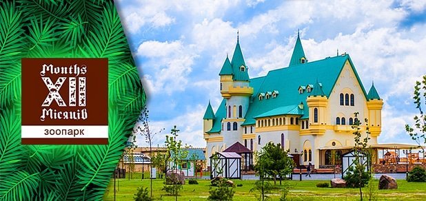 https://cdn1.pokupon.ua/uploaded/new_campaign_pictures/49066/data/main620x292/zoo-8.jpg?1441963195