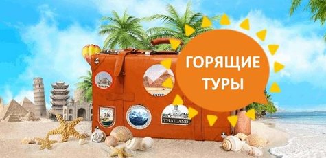 Горящие туры! Предложения по всему миру!
