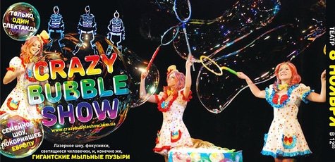 Билеты на шоу Crazy Bubble Show -50%