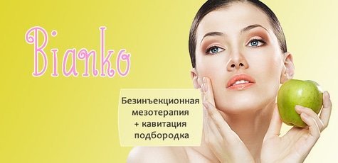 Безинъекционная мезотерапия + кавитация -65%