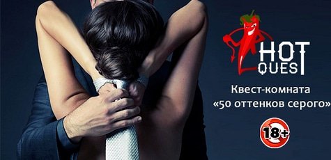Посещение квест-комнаты «50 оттенков серого» -40%