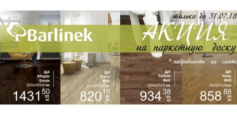 Акционные цены на паркетную доску ТМ Barlinek