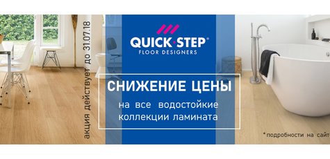 Снижение цен на все водостойкие коллекции ТМ QUICK