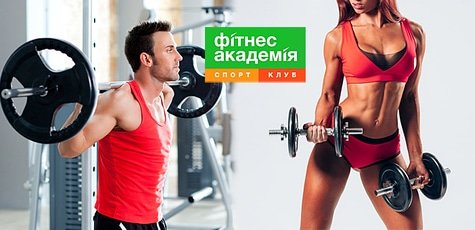 Безлимитный абонемент в клуб «ФитнесАкадемия» -86%