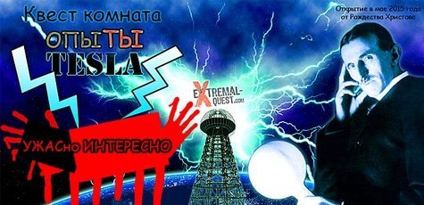 Посетите квест-комнату «Опыты Тесла» -50%