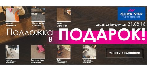 Подложка в подарок для ламинированного покрытия 