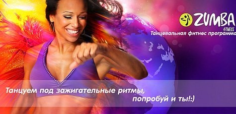 Занятия по​ ​Zumba Fitness -57%