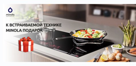 Сковорода в подарок к встраиваемой технике Minola!