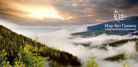 «Викенд в Карпатах» от «Світ без меж» -40%!