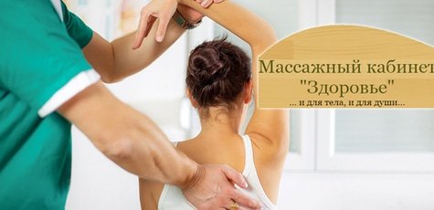Курс оздоровления позвоночника в «Здоровье» -80%!