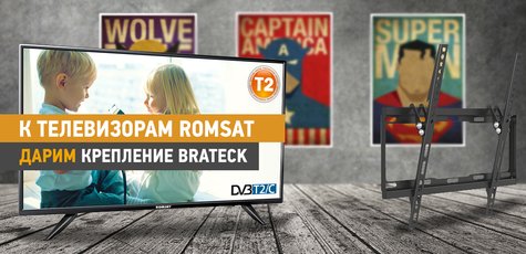 К TV Romsat в 40 диагонали крепление в подарок!