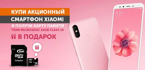 Купи акционный смартфон Xiaomi и получи подарок!