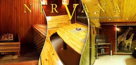 2 или 3 часа VIP Сауны в «Nirvana» -59%