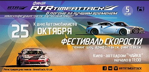 Фестиваль скорости «RTR Time Attack 2015» -50%