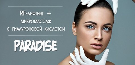 RF-лифтинг + микромассаж -85%