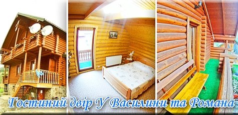 Отдых в отеле «У Василини та Романа» -30%