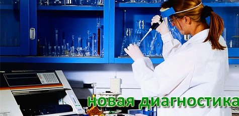 Анализы в сети лабораторий Новая диагностика -80%