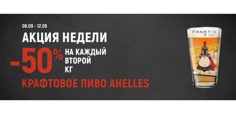  Скидка 50% на каждый второй кг пива «AHELES»!