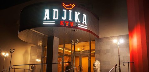 Скидка 50% на все меню кухни в ресторане «Adjika»