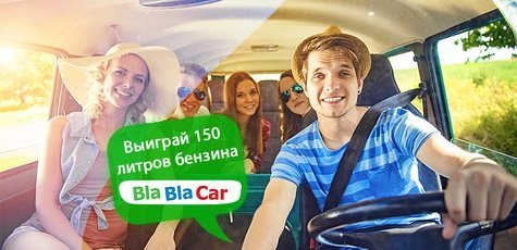 Выиграй 150 литров бензина от BlaBlaCar