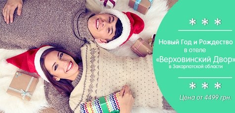 Отдых в отеле «Верховинский Двор» в Карпатах -30%