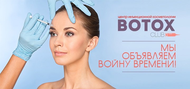 https://cdn1.pokupon.ua/uploaded/new_campaign_pictures/51099/data/main720x340/botox-2.jpg?1445940849