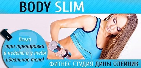 Посещение фитнес-студии «Body Slim» -77%